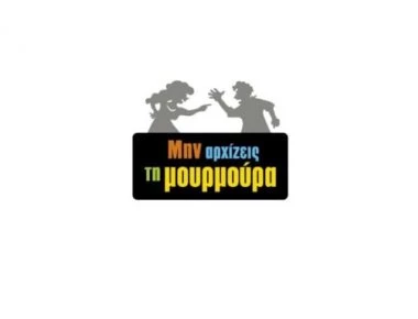 Μην αρχίζεις τη μουρμούρα: Επιστροφή-έκπληξη στη σειρά